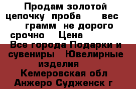 Продам золотой цепочку, проба 585, вес 5,3 грамм ,не дорого срочно  › Цена ­ 10 000 - Все города Подарки и сувениры » Ювелирные изделия   . Кемеровская обл.,Анжеро-Судженск г.